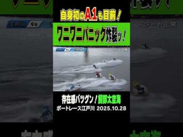 【ワニワニパニック炸裂！】江戸川９R 6号艇の鰐部太空海選手が大外から強襲！自身初のA1級も目前ッ！ #shorts #ボートレース#鰐部太空海