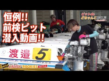 【恒例！】前検ピット潜入動画！