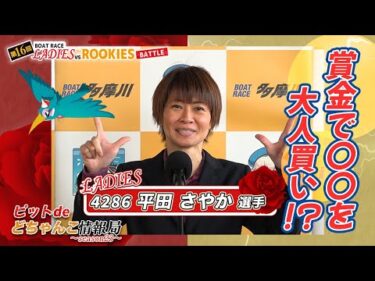 賞金で〇〇を大人買い!?【#平田さやか】