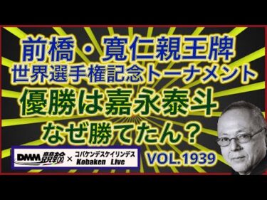 嘉永泰斗はなぜ寛仁親王牌勝てたん？コバケンデスケイリンデス