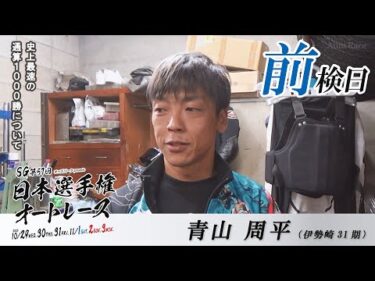 【前検日/選手インタビュー】#青山周平 #有吉辰也 #福岡鷹 前検日インタビュー！SG第57回日本選手権オートレース（飯塚） #オートレース #JKA #補助事業