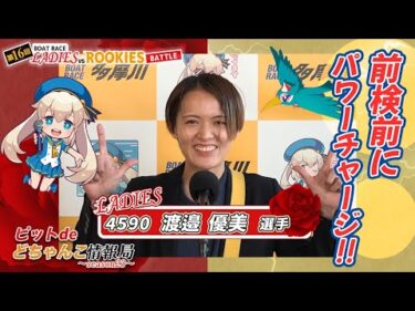 前検前にパワーチャージ!!【#渡邉優美】