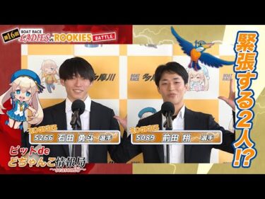 緊張する2人!?【#石田勇斗】【#前田翔】