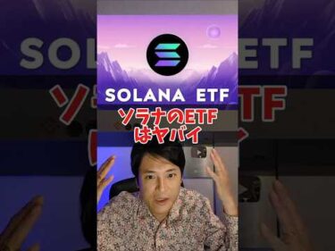 ソラナ ETF承認はヤバイ….