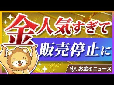 田中貴金属が「金地金」の販売を一時停止。購入者が殺到している理由とは？【リベ大公式切り抜き】