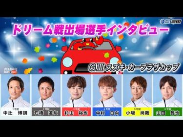 GⅢスズキ・カープラザカップ　ドリーム戦出場選手インタビュー
