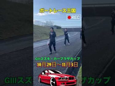 GⅢスズキ・カープラザカップの様子をお届け！#ボートレース三国 #shorts