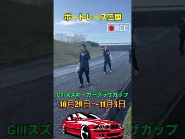 GⅢスズキ・カープラザカップ　前検日ピット風景#ボートレース三国 #shorts