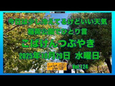 2025年10月29日　水曜日　こばけんつぶやき