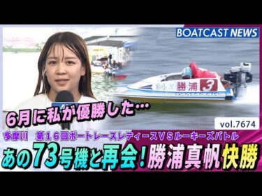 優勝した73号機と運命の再会！勝浦真帆 快勝│BOATCAST NEWS 2025年10月29日│