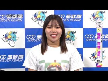 ＜10月28日～30日＞西武園競輪 第64回報知金杯 F1「L級ｶﾞｰﾙｽﾞ決勝出場選手ｲﾝﾀﾋﾞｭｰ」