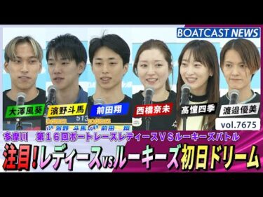 注目！レディースVSルーキーズ初日ドリーム│BOATCAST NEWS 2025年10月29日│