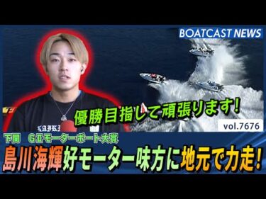 島川海輝 好モーター味方に地元で力走！│BOATCAST NEWS 2025年10月29日│