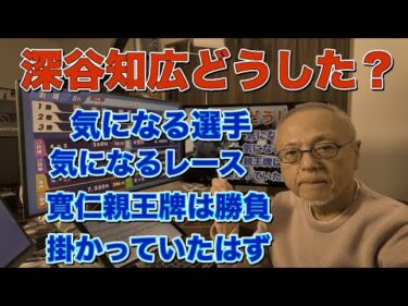 深谷知広どうした？コバケンデスケイリンデス