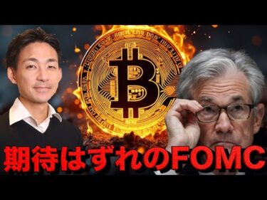 仮想通貨市場は失望？FOMCで市場は一時下落。