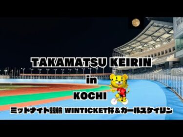 [高松競輪] ミッドナイト競輪  WINTICKET杯＆ガールズケイリン(（FⅡ)【1日目】