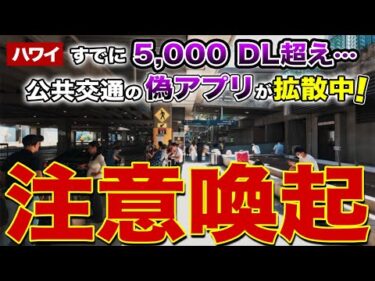 【緊急速報】ハワイ旅行者要注意！HOLOカードの偽アプリが拡散中…絶対ダウンロードしないで！【ハワイ最新情報】【ハワイの今】