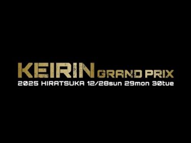 KEIRINグランプリ 平塚競輪 過去9回の名勝負まとめ