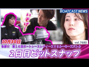 整備中の姿にキュン💕と来る！2日目ピットスナップ│BOATCAST NEWS 2025年10月30日│