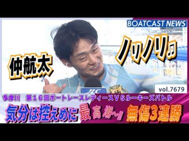 仲航太 気分は控えめに最高潮ぉ～。無傷3連勝│BOATCAST NEWS 2025年10月30日│