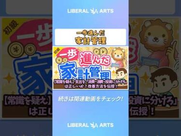【常識を疑え】支出を「消費・浪費・投資に分けろ」は正しいか？改善方法を伝授！【お金の勉強 初級編】  #shorts