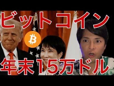 ビットコイン年末15万ドル？米国や日本で動き！仮想通貨ソラナやWLFIも進展
