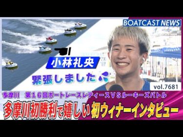 小林礼央 まくりで初白星!! 多摩川初勝利│BOATCAST NEWS 2025年10月30日│