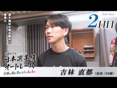 【SG2日目/インタビュー】#吉林直都 #長田稚也 ピックアップインタビュー！SG第57回日本選手権オートレース（飯塚）｜10/29（水）～11/3（月・祝）