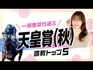 【天皇賞(秋)2025予想｜調教トップ5】前走大敗あの馬が”トップ評価”!? 注目3歳勢の仕上がりは？