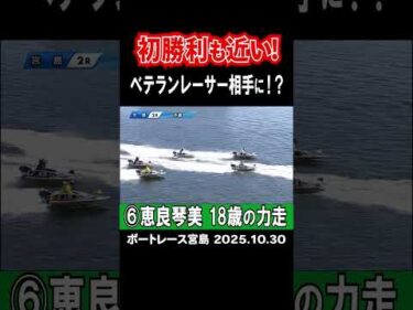 【恵良覚醒！】宮島2R 18歳恵良琴美がベテランレーサー相手に力走！ #shorts #ボートレース#恵良琴美