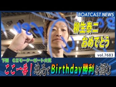 柳生泰二 地元でBirthday勝利を掴む│BOATCAST NEWS 2025年10月30日│