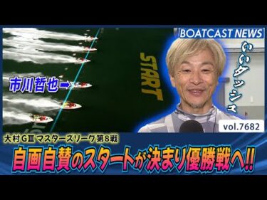 市川哲也 自画自賛の良いダッシュが決まり優勝戦へ!!│BOATCAST NEWS 2025年10月30日│