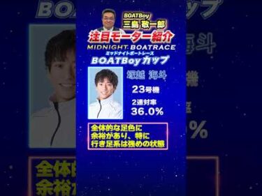 三島敬一郎注目モーター！ミッドナイトボートレース BOAT Boyカップ