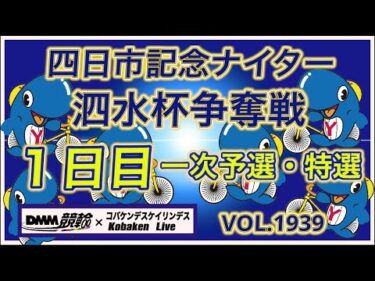 四日市記念ナイター１日目DMM競輪×コバケンデスケイリンデス