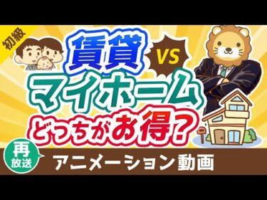 【再放送】賃貸と持ち家マイホームどっちがお得？【お金の勉強 初級編】：（アニメ動画）第427回