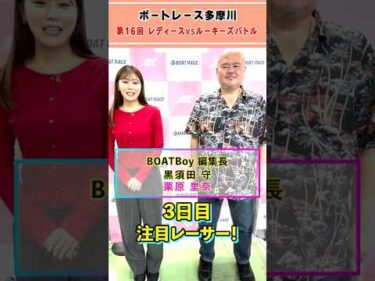 見逃し厳禁！！黒須田編集長が多摩川レディースVSルーキーズバトル3日目を徹底予想！