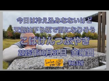 2025年10月31日　金曜日　こばけんつぶやき