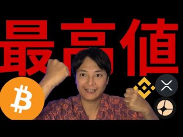 仮想通貨ビットコイン＆BNB最高値！BTC 2,400万円 XRP 640円へ？