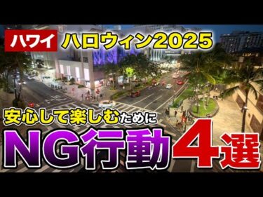 【2025最新】知っておくと安心！ハワイのハロウィン注意点【ハワイ最新情報】【ハワイの今】