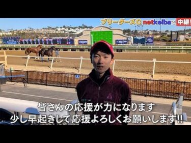 【BCクラシック】フォーエバーヤング騎乗の坂井瑠星騎手から意気込みコメント