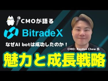 【独占インタビュー】BitradeX CMO Raydenさんが語る！＼大人気／AI bot 開発と取引所の成長戦略とは