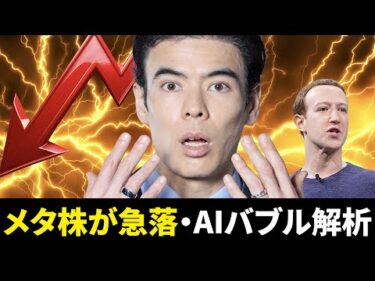 メタ株が急落・AIバブル解析