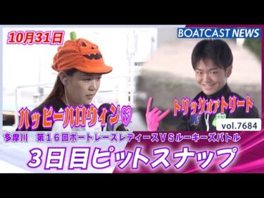 ハッピーハロウィン💖トリックオアトリート 3日目ピットスナップ│BOATCAST NEWS 2025年10月31日│