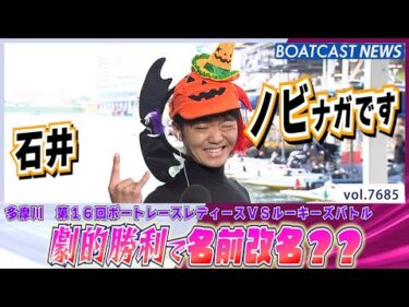 石井伸長 多摩川初勝利は劇的に6コースから│BOATCAST NEWS 2025年10月31日│