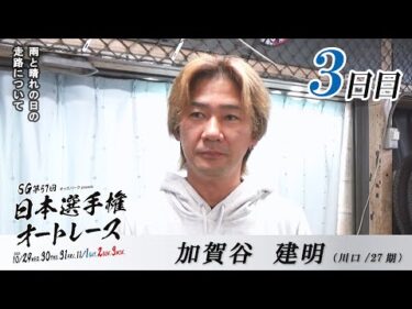 【SG3日目/インタビュー】#加賀谷建明 #栗原佳祐 #西原智昭 ピックアップインタビュー！SG第57回日本選手権オートレース（飯塚）｜10/29（水）～11/3（月・祝）