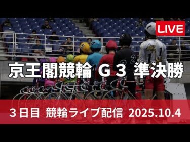 京王閣競輪 ＧⅢ【ゴールドカップレース】３日目 競輪ライブ配信【準決勝】10/4