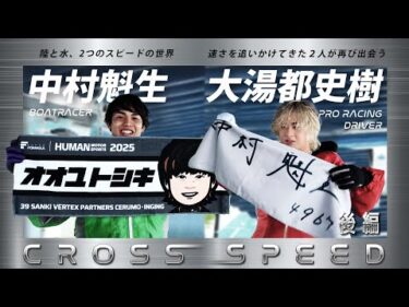 ボートレーサー中村魁生×プロレーシングドライバー大湯都史樹　CROSS SPEED　後編
