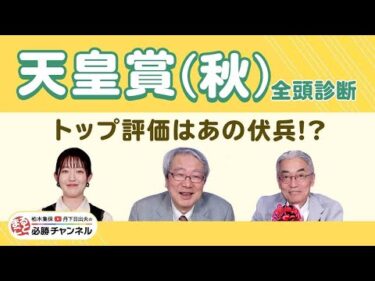 【天皇賞(秋)2025全頭診断】3歳馬マスカレードボール＆ミュージアムマイルの評価は？ 激走候補は約3年ぶりGI参戦の伏兵！/【BCクラシック】【ファンタジーS】の注目馬も紹介