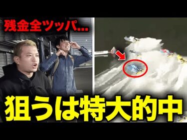 G1優勝戦で特大的中を狙って残金フルベットした結果…