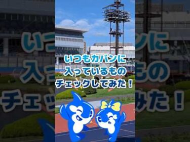 遠澤健二選手のカバンの中身‼いつもカバンに入っているものは！？ #shorts